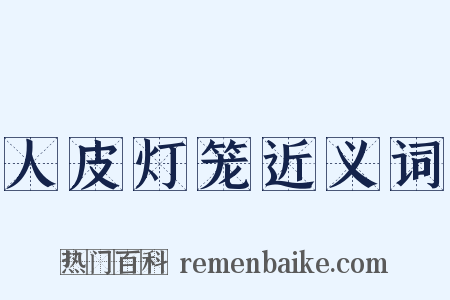 人皮灯笼近义词是什么意思的图片